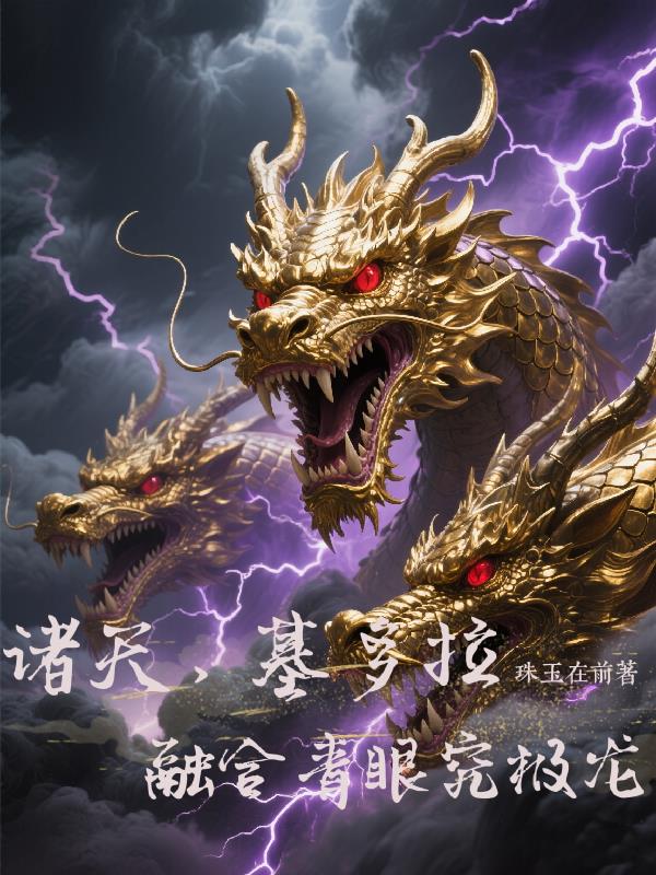 诸天开局基多拉融合青眼究极龙