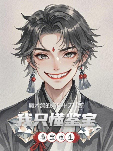 鉴宝重生我只懂鉴宝