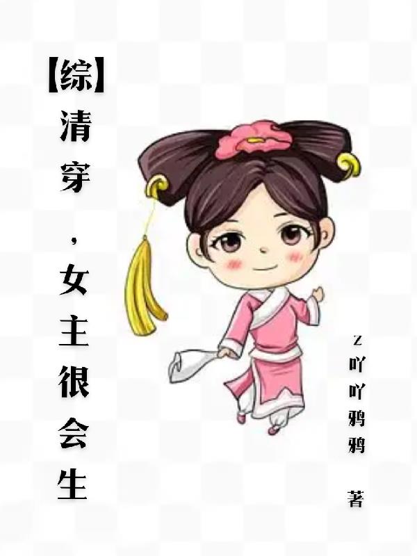 综清穿女主很会生