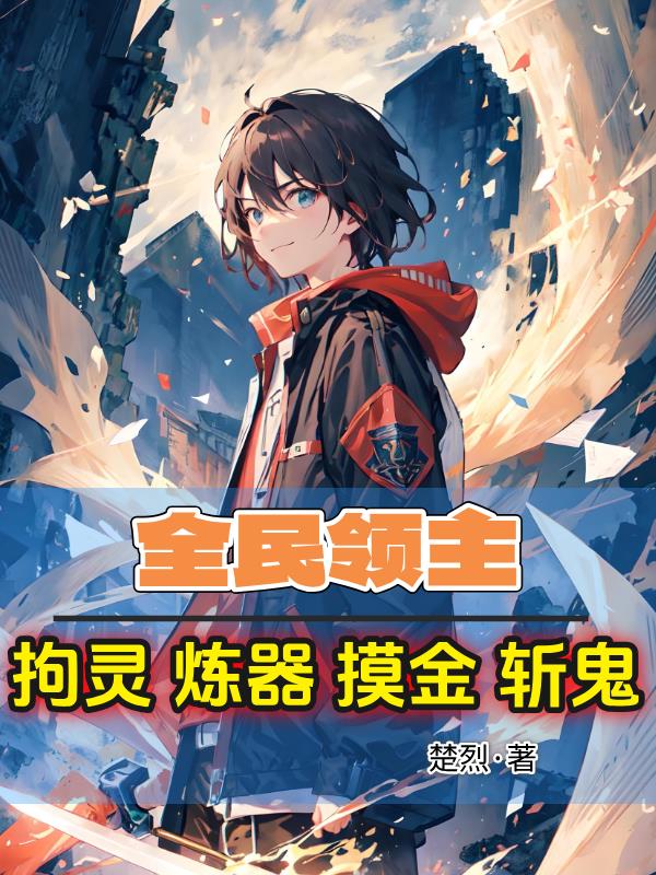 全民领主拘灵炼器摸金斩鬼