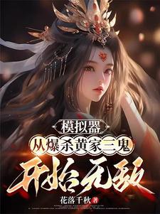 修仙每一次模拟都朝着雌堕前进