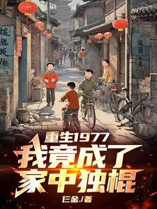 重生1977我竟成了家中独棍