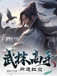 武林高手问道红尘