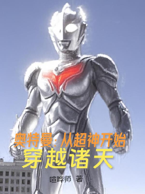 奥特曼从超神开始穿越诸天